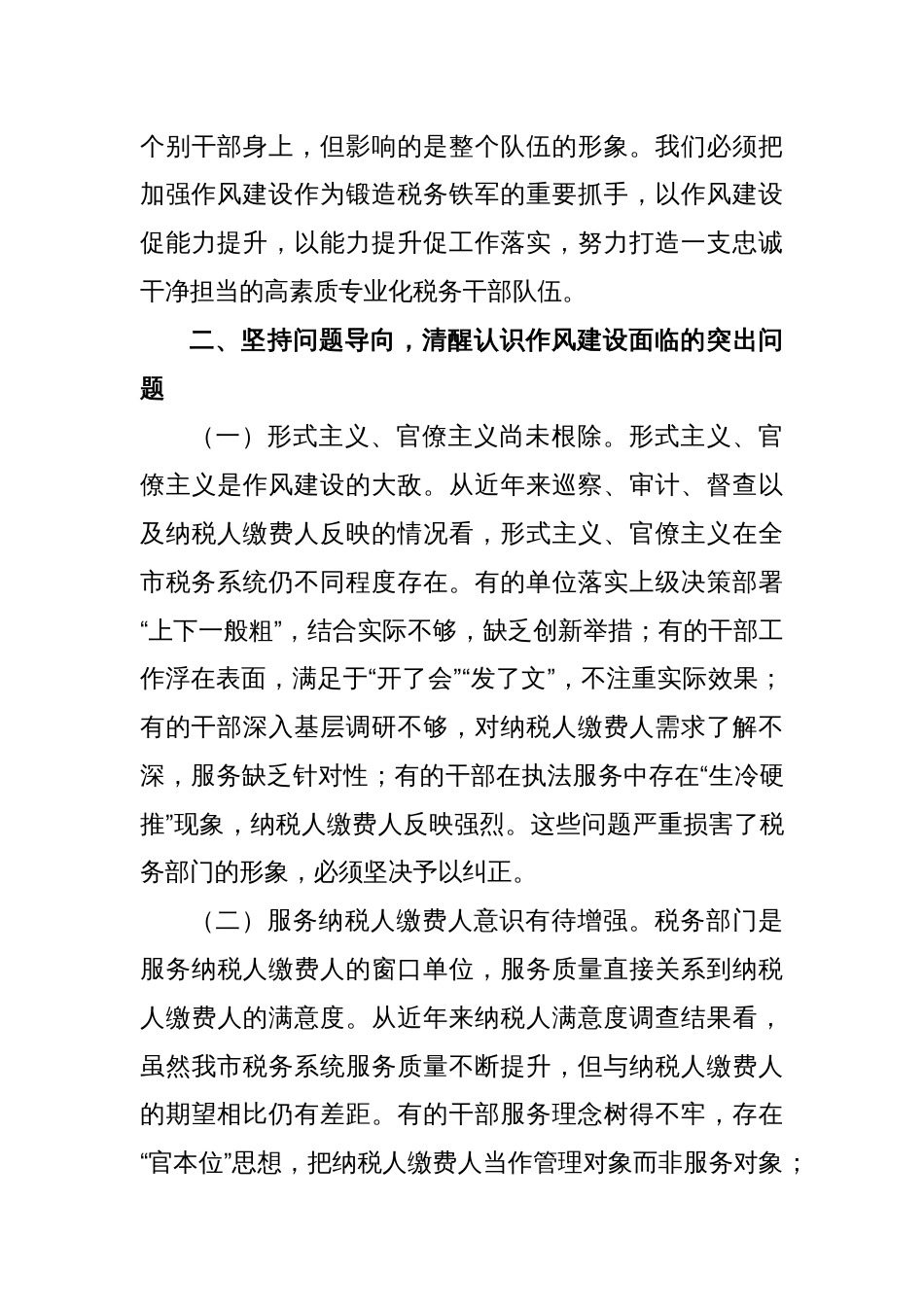 某市税务局党委书记在全市税务系统学习教育加强作风建设专题党课上的讲稿_第3页