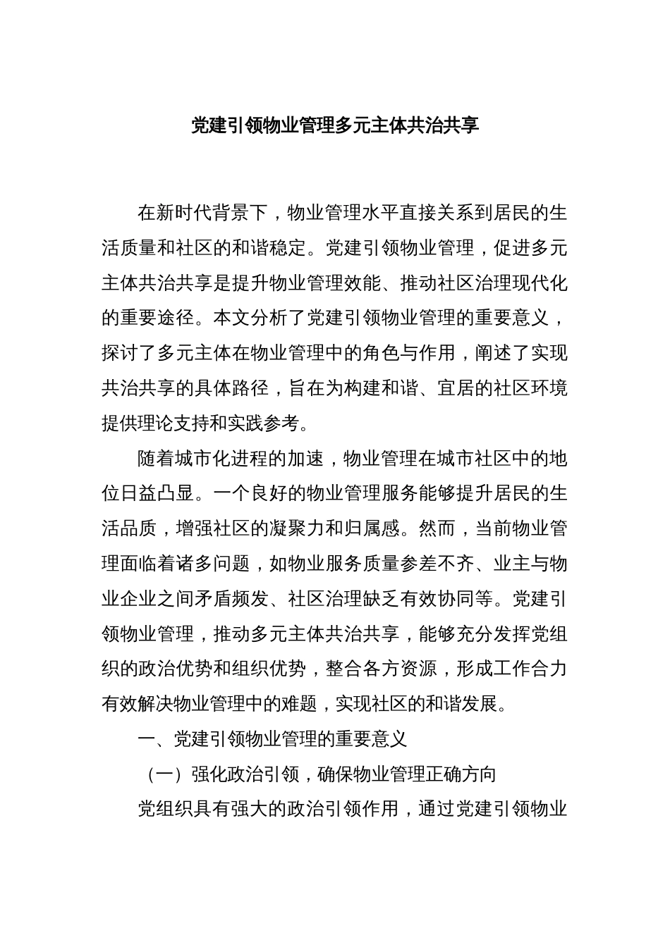 党建引领物业管理多元主体共治共享_第1页