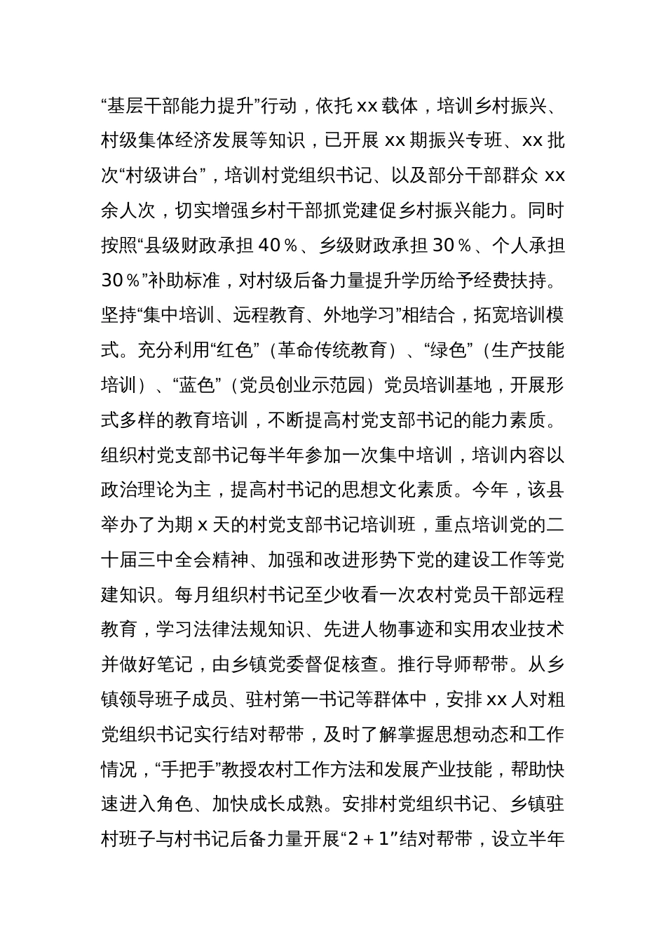 xx县村党组织书记干部队伍建设情况报告_第2页