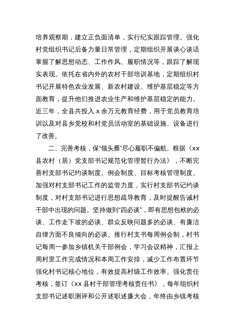 xx县村党组织书记干部队伍建设情况报告_第3页