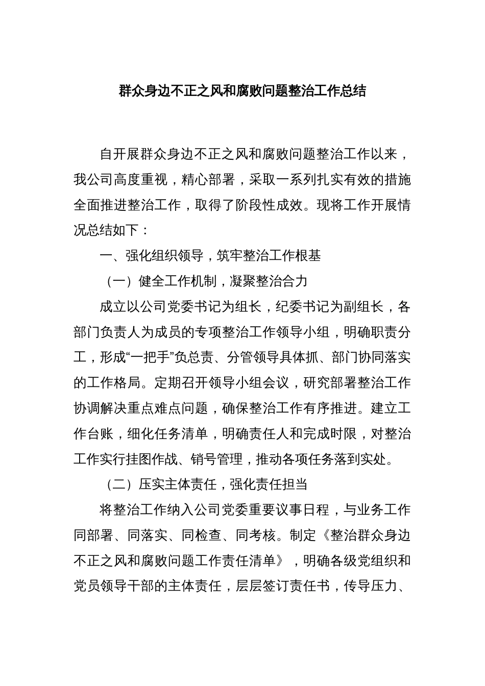 群众身边不正之风和腐败问题整治工作总结_第1页