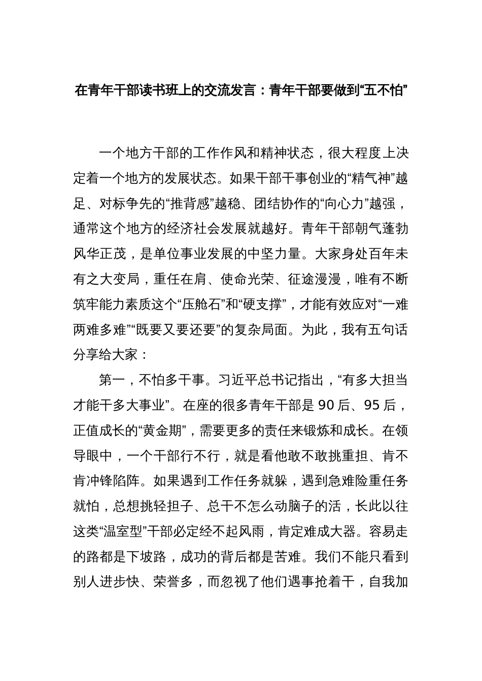 在青年干部读书班上的交流发言：青年干部要做到“五不怕”_第1页