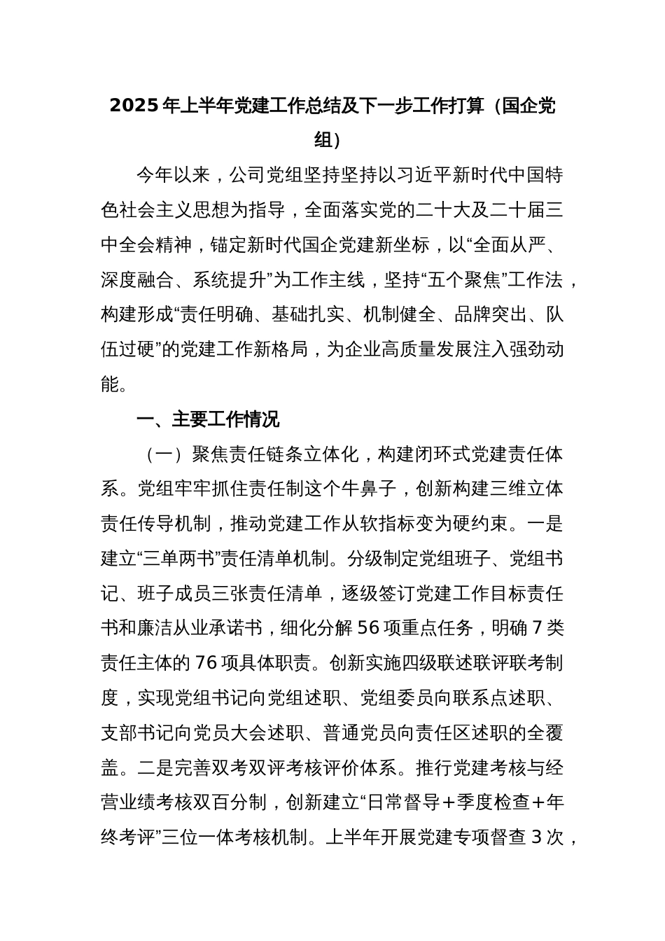 2025年上半年党建工作总结及下一步工作打算（国企党组）_第1页