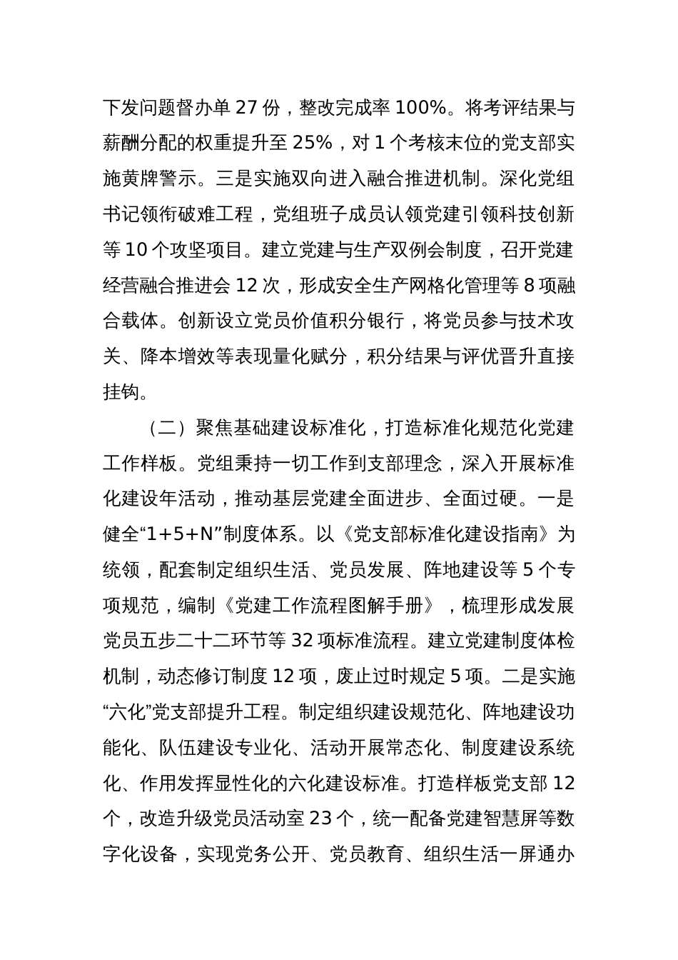 2025年上半年党建工作总结及下一步工作打算（国企党组）_第2页