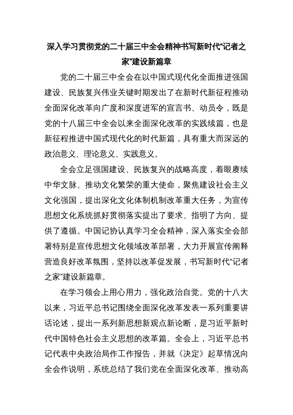 深入学习贯彻党的二十届三中全会精神书写新时代“记者之家”建设新篇章_第1页