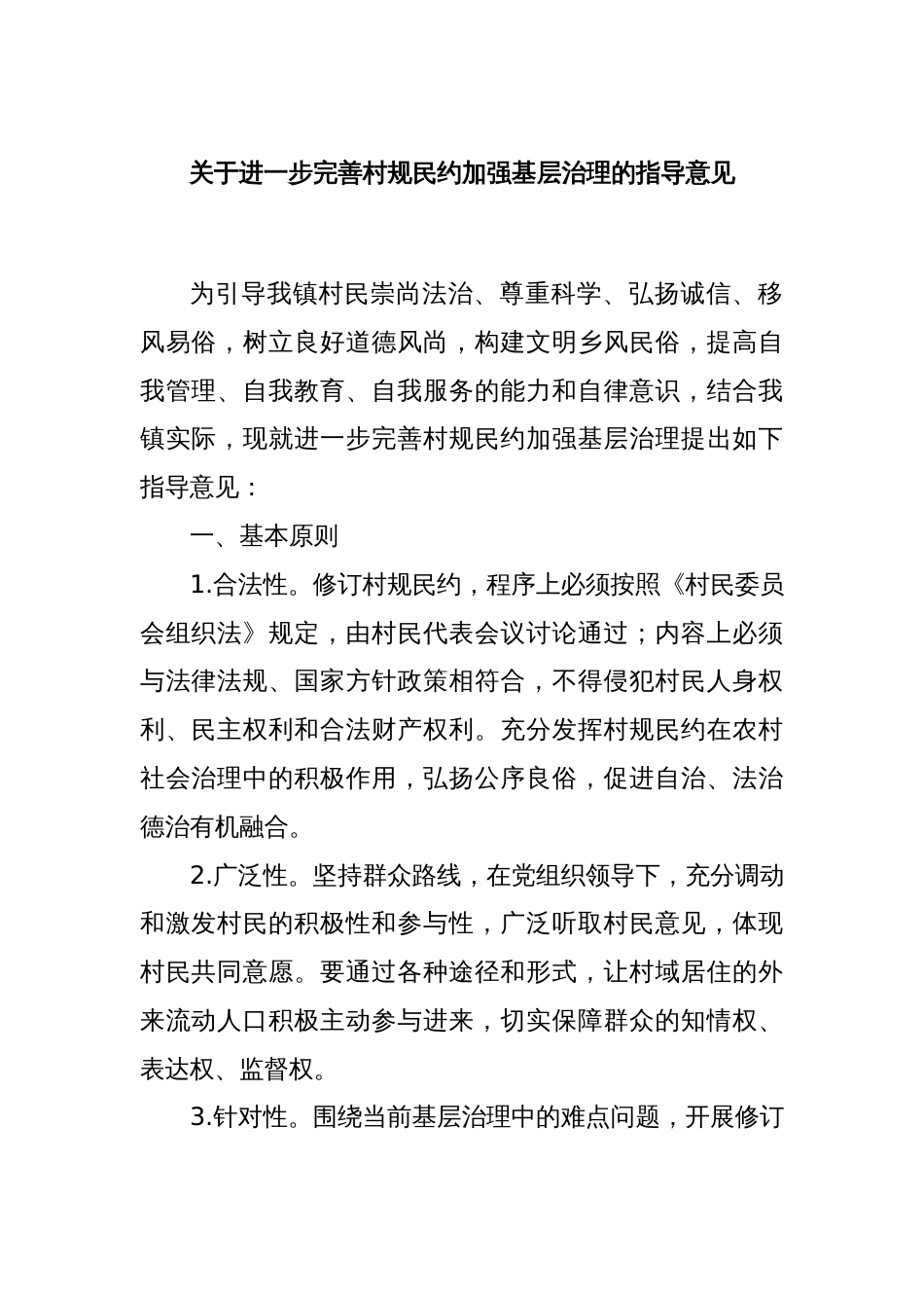 关于进一步完善村规民约加强基层治理的指导意见_第1页