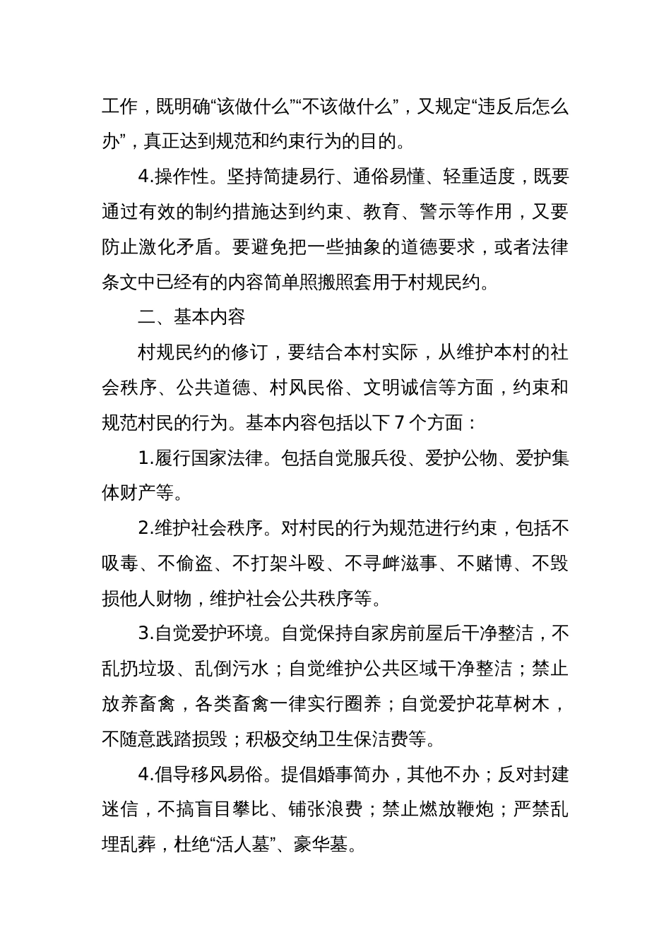 关于进一步完善村规民约加强基层治理的指导意见_第2页