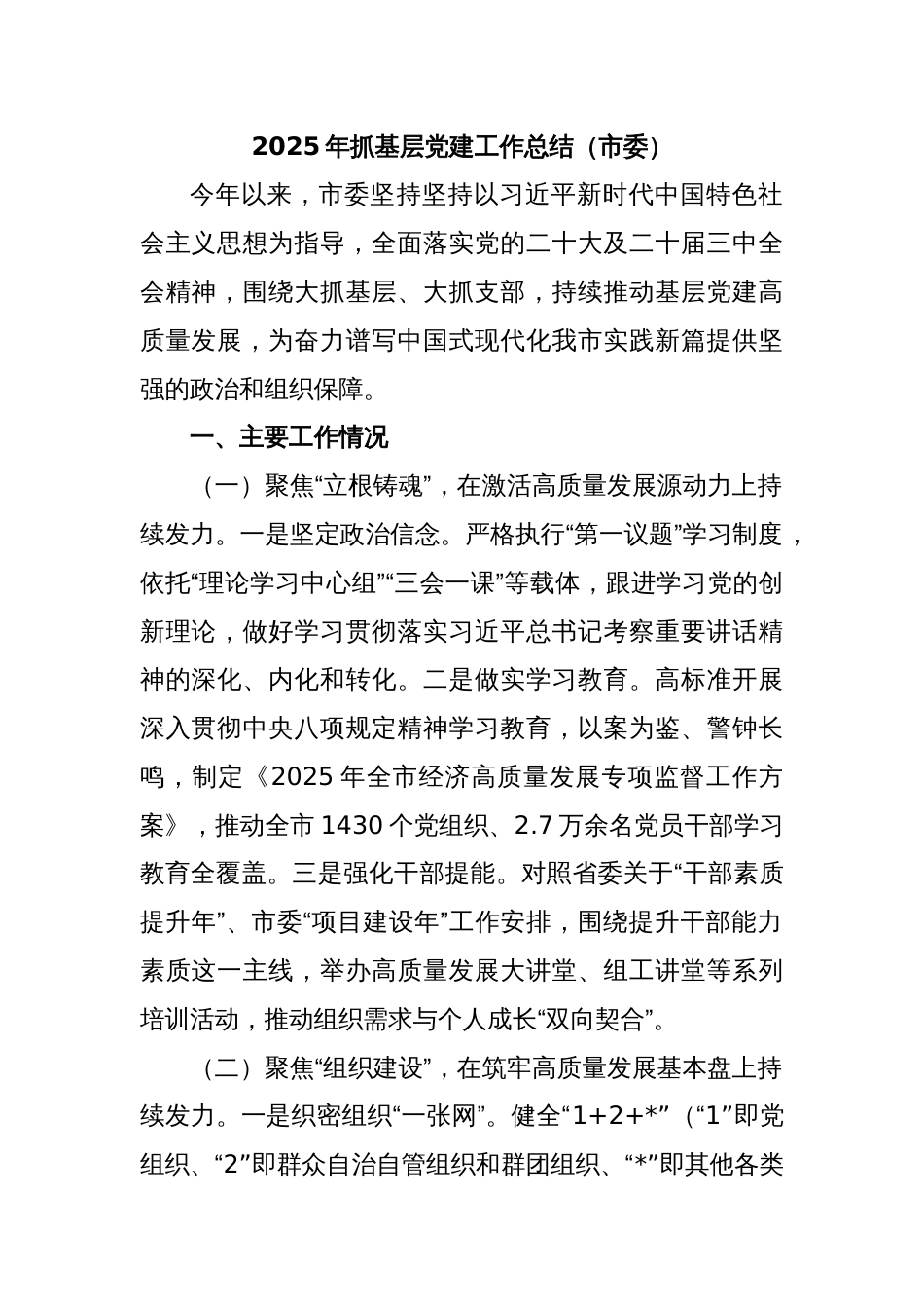 2025年抓基层党建工作总结（市委）_第1页