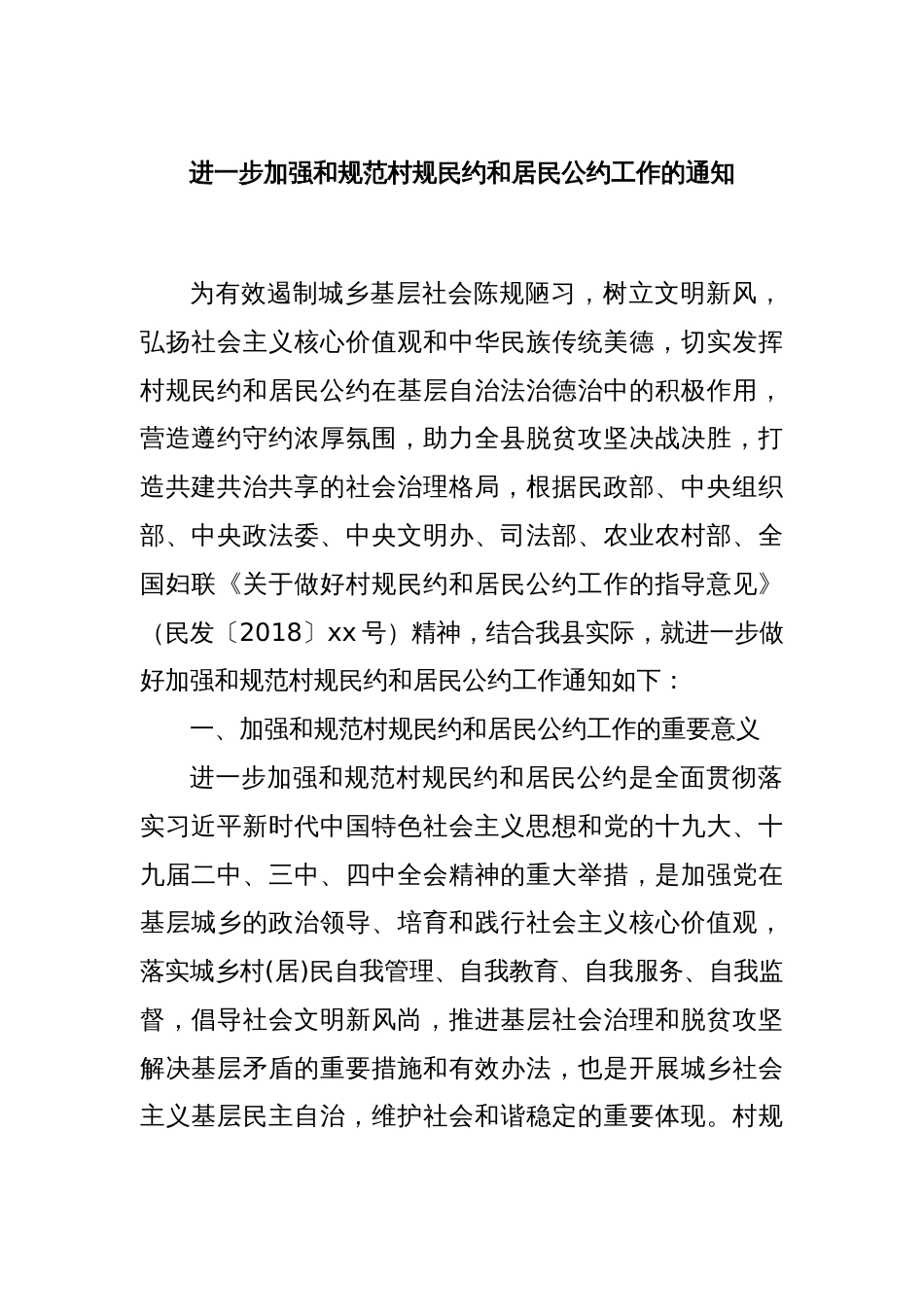 进一步加强和规范村规民约和居民公约工作的通知_第1页