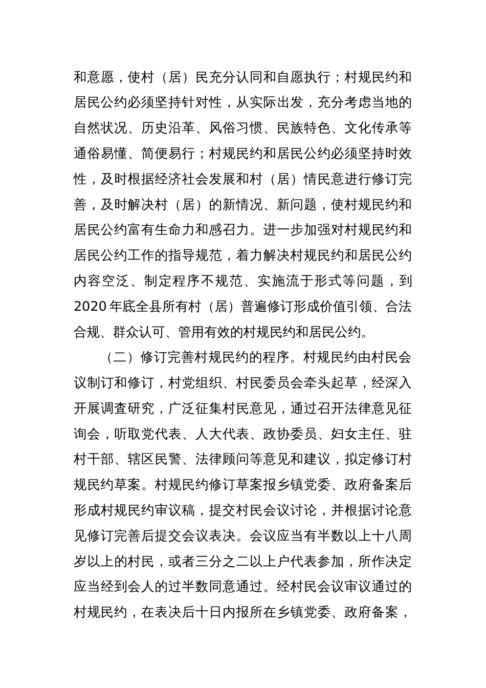 进一步加强和规范村规民约和居民公约工作的通知_第3页