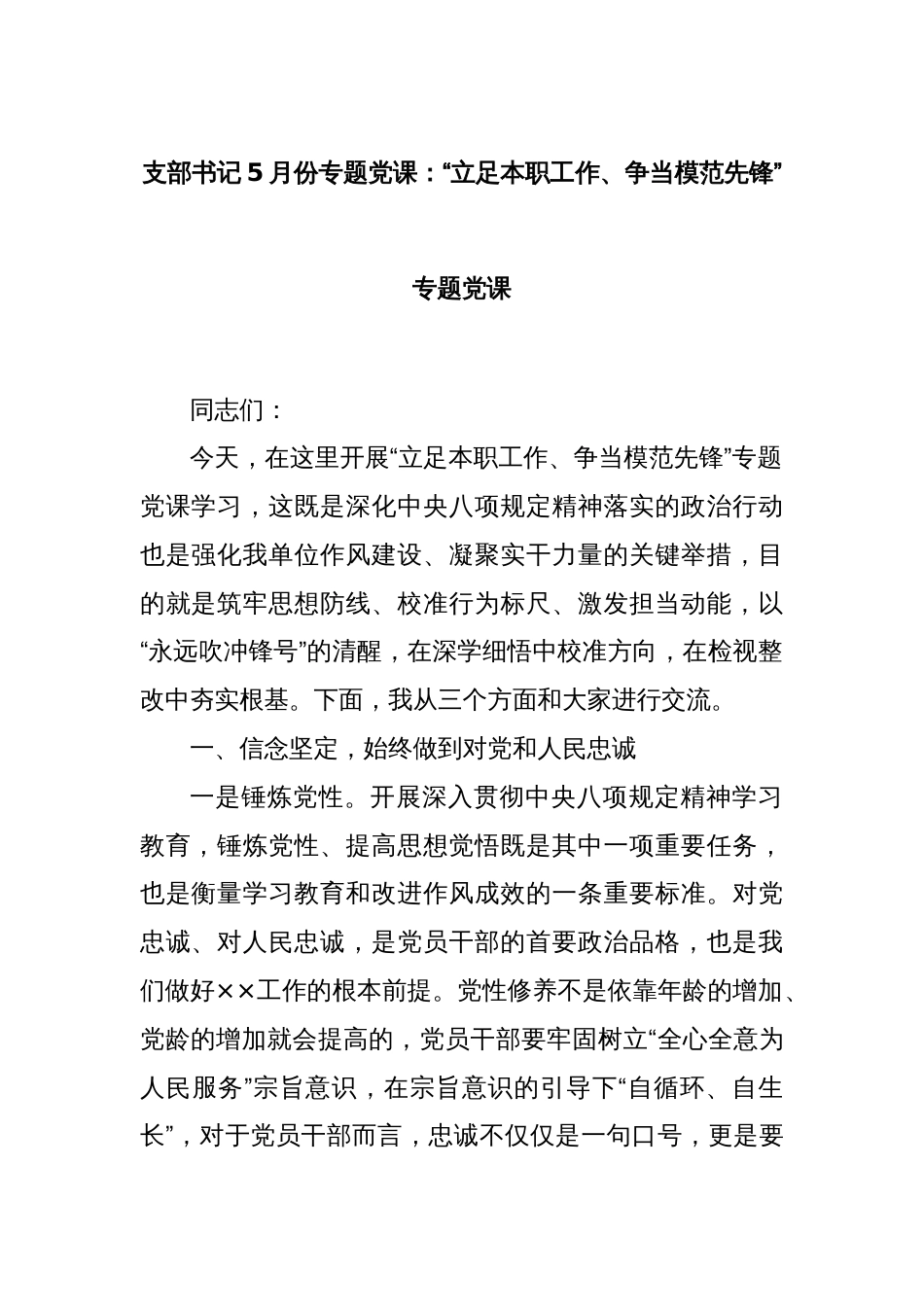支部书记5月份专题党课：“立足本职工作、争当模范先锋”专题党课_第1页