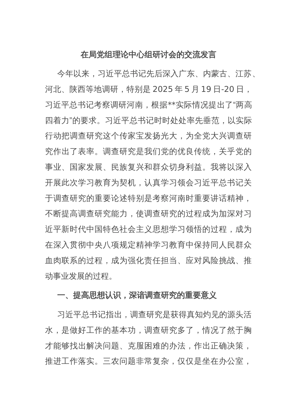 在局党组理论中心组研讨会的交流发言_第1页
