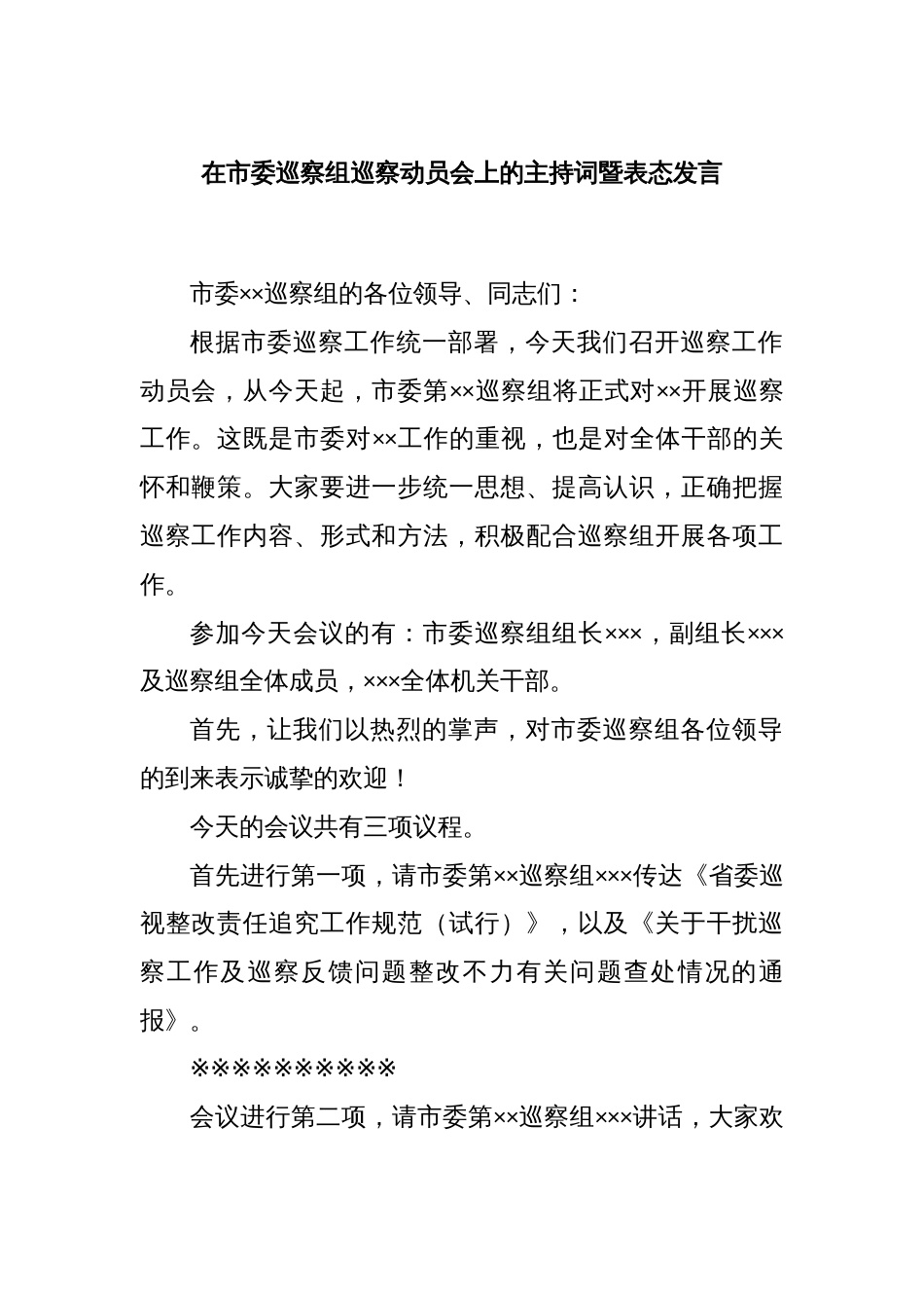 在市委巡察组巡察动员会上的主持词暨表态发言_第1页