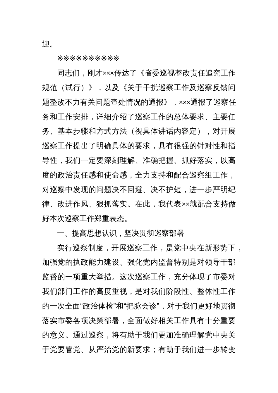 在市委巡察组巡察动员会上的主持词暨表态发言_第2页