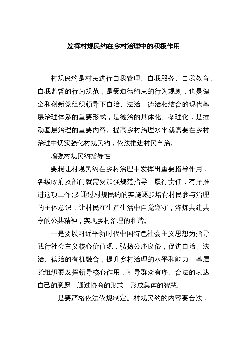 发挥村规民约在乡村治理中的积极作用_第1页