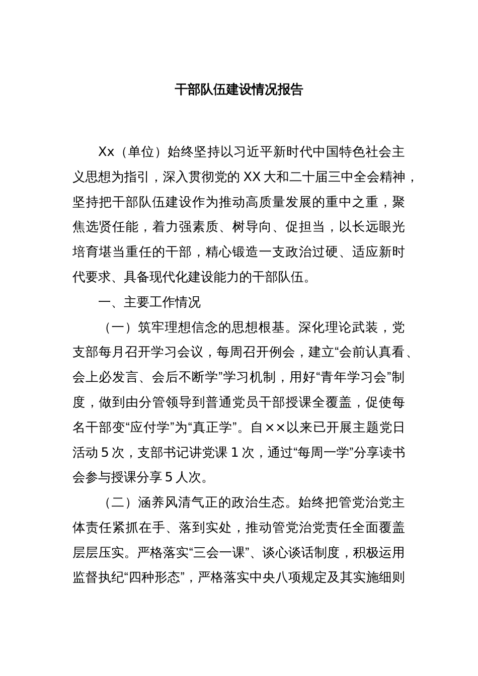 干部队伍建设情况报告_第1页