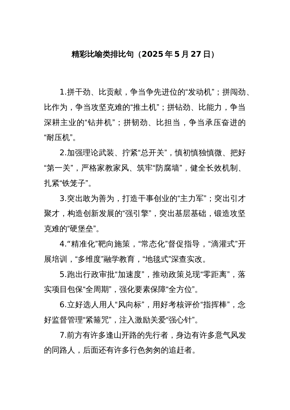 精彩比喻类排比句（2025年5月27日）_第1页