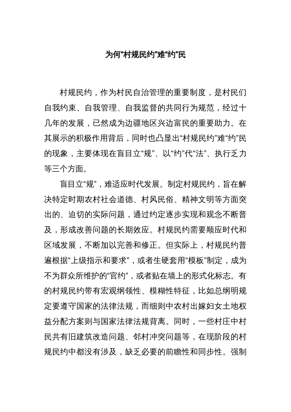 为何“村规民约”难“约”民_第1页