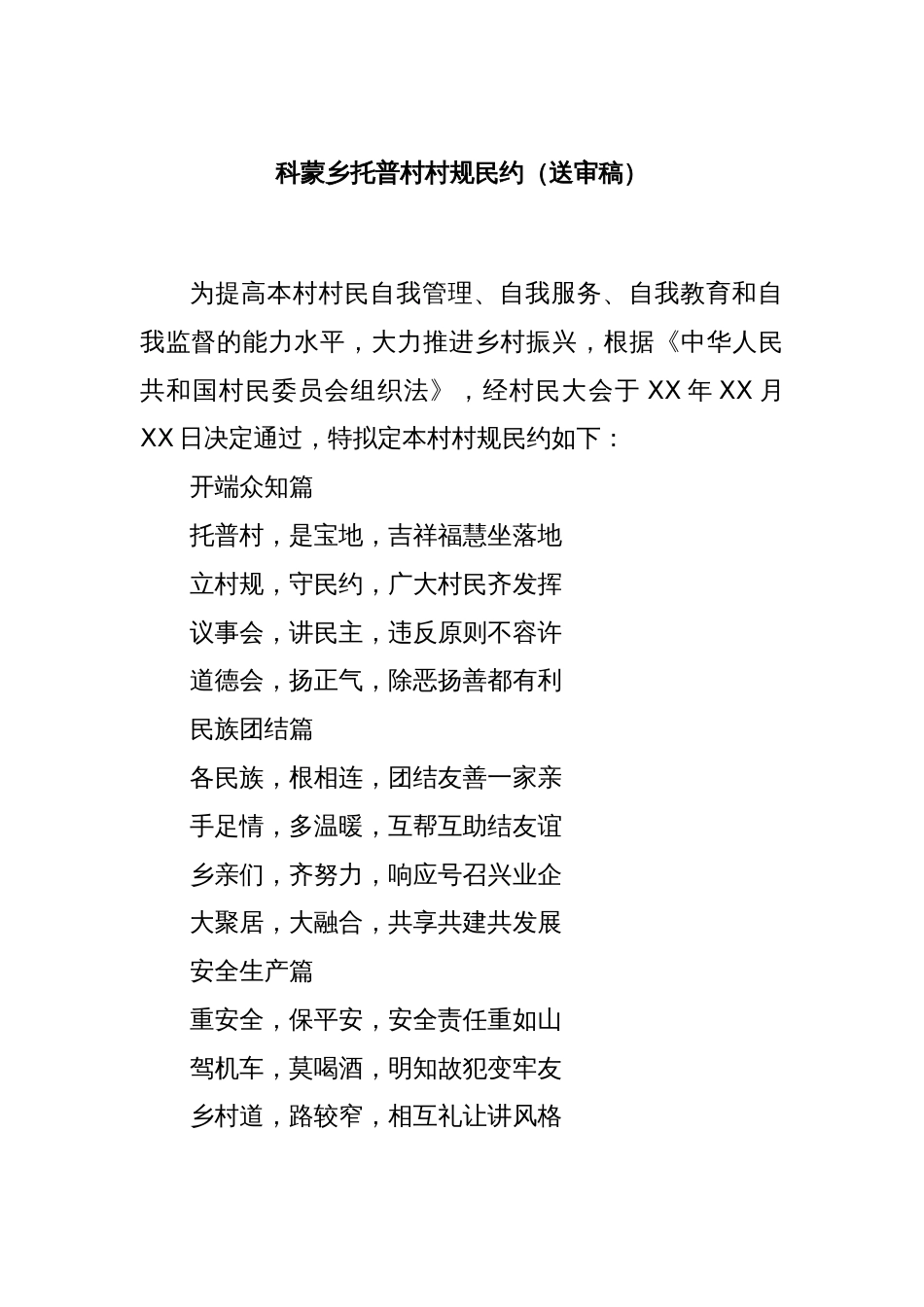 科蒙乡托普村村规民约（送审稿）_第1页