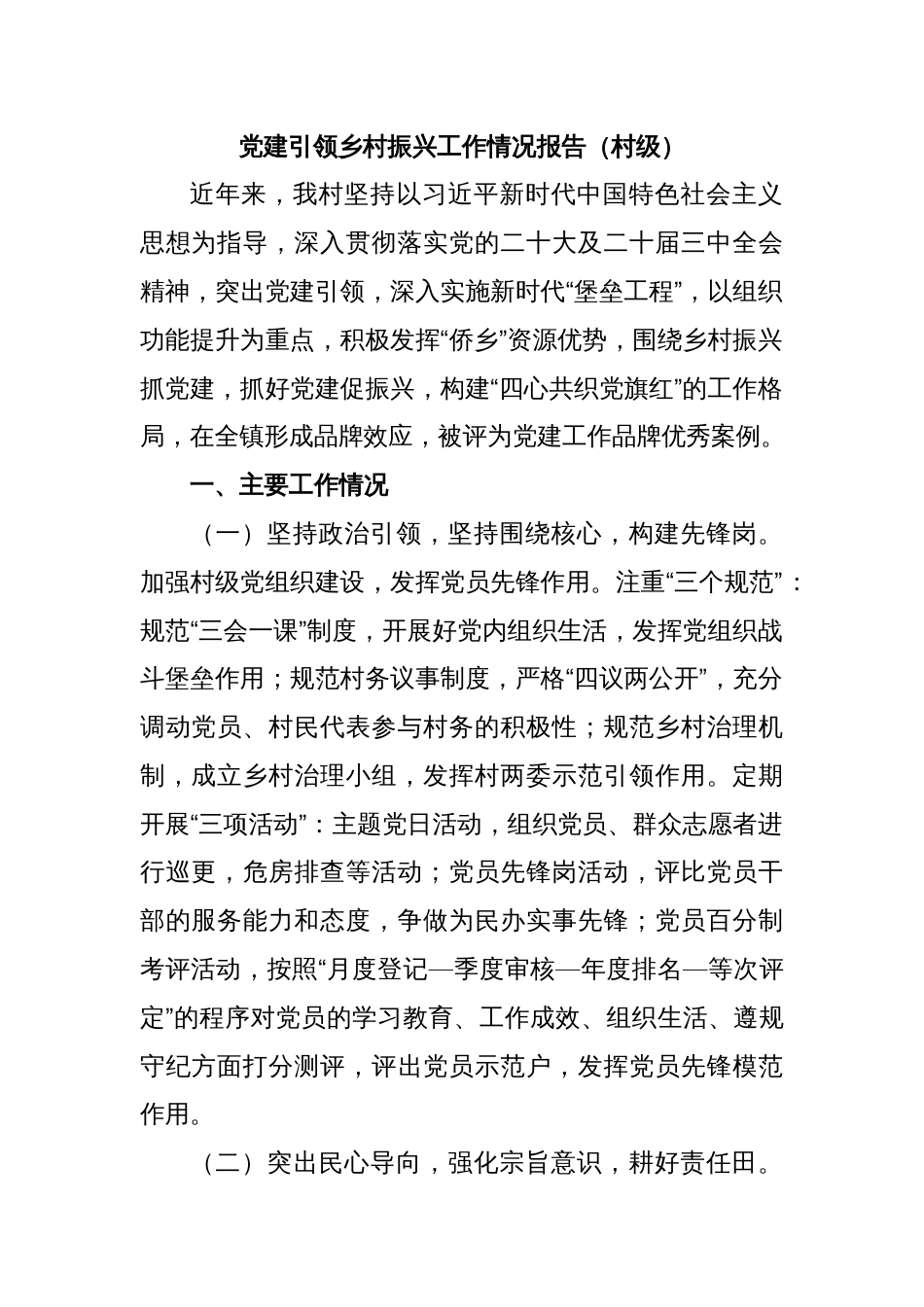 党建引领乡村振兴工作情况报告（村级）_第1页