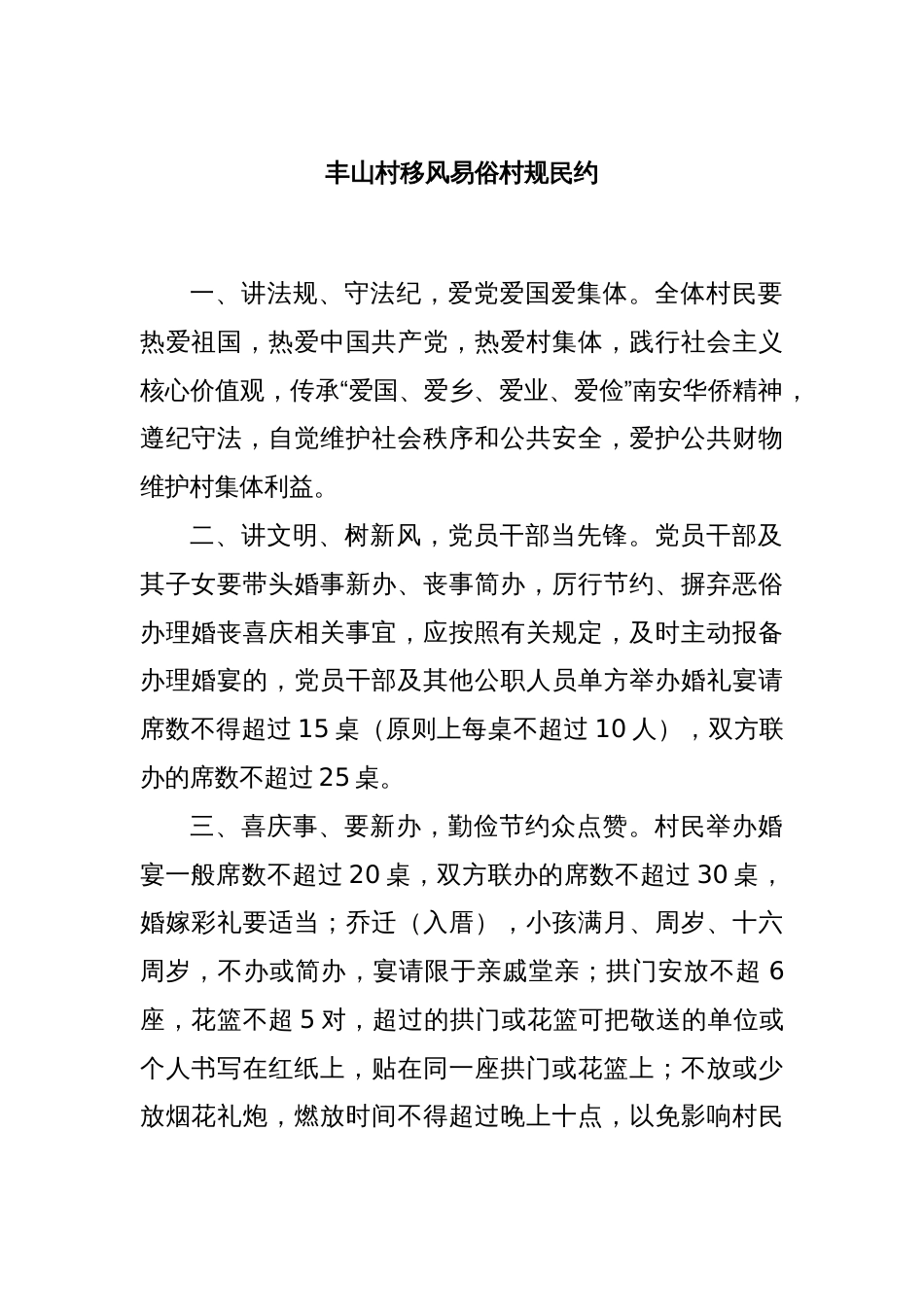 丰山村移风易俗村规民约_第1页