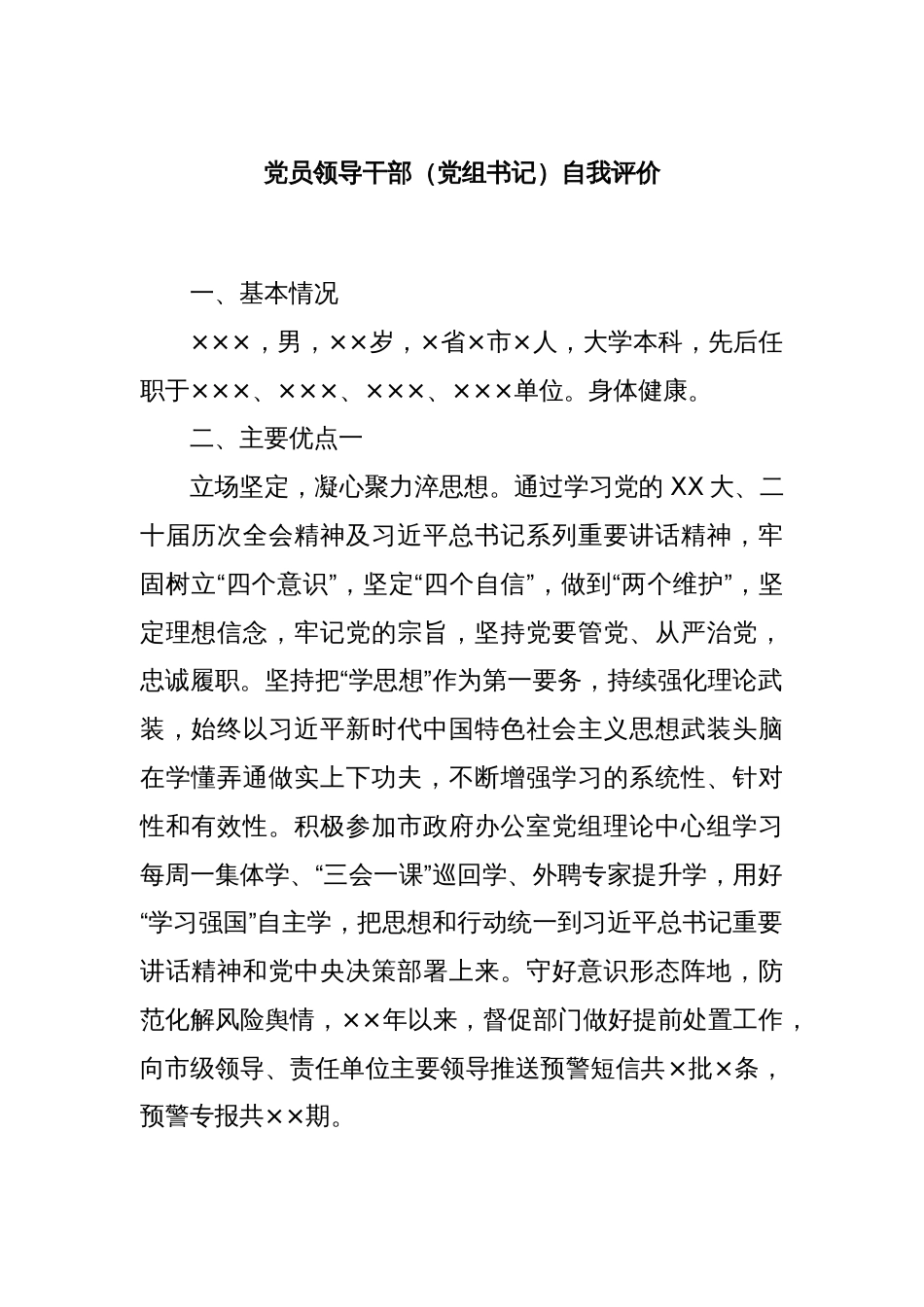 党员领导干部（党组书记）自我评价_第1页