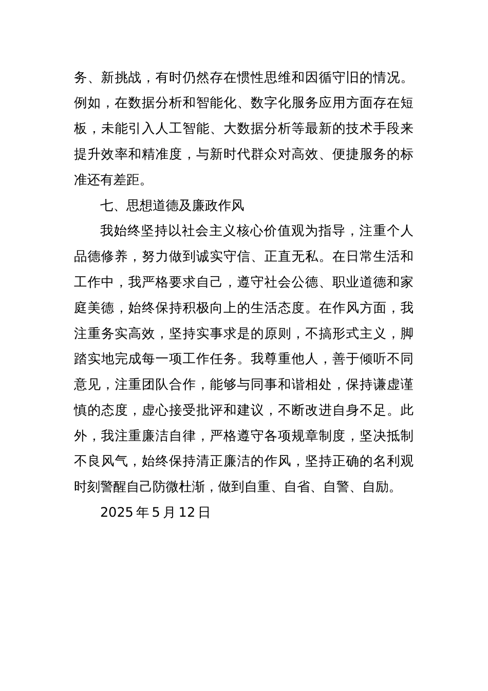 党员领导干部（党组书记）自我评价_第3页