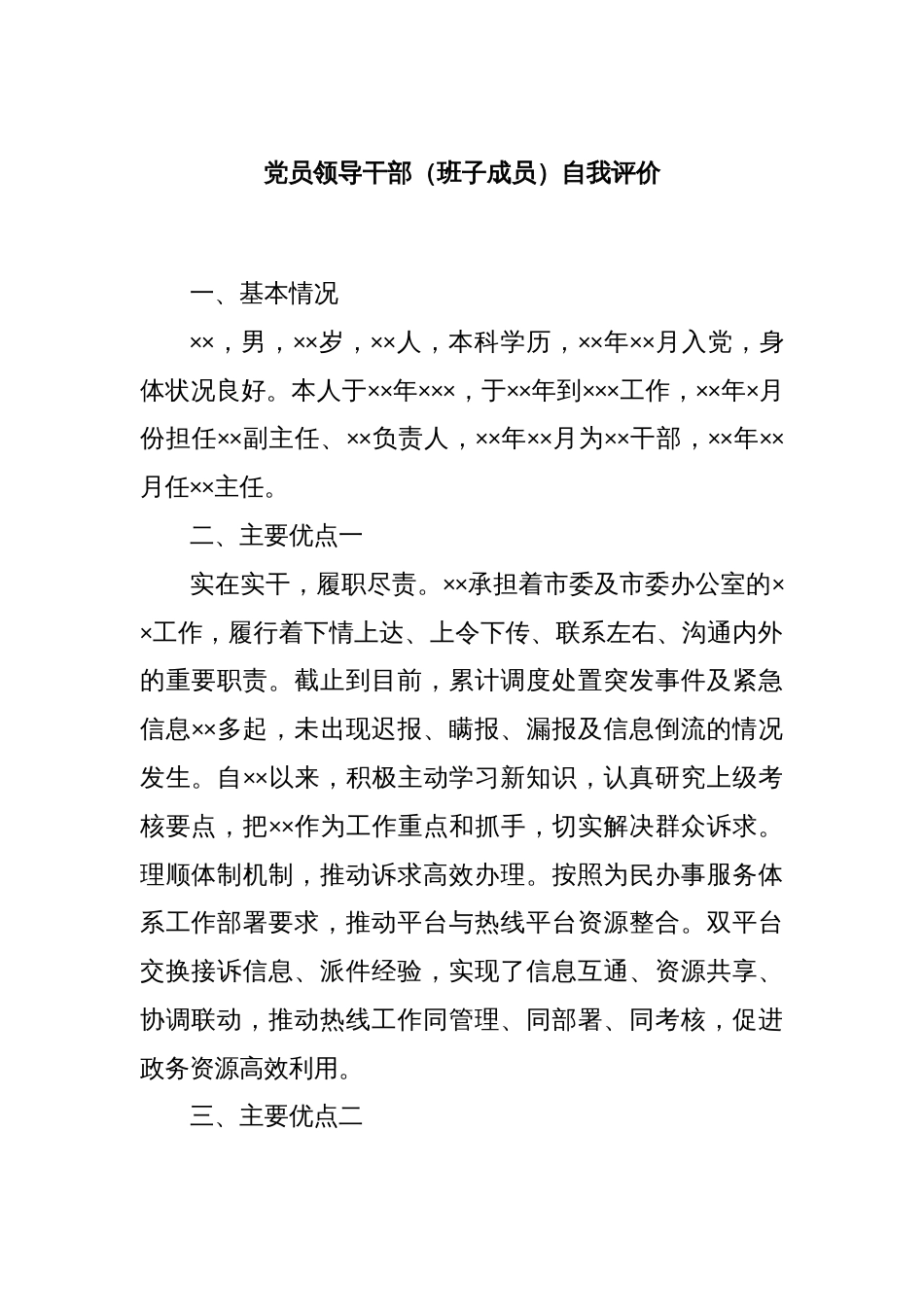 党员领导干部（班子成员）自我评价_第1页