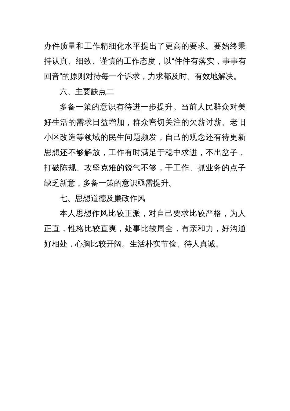 党员领导干部（班子成员）自我评价_第3页