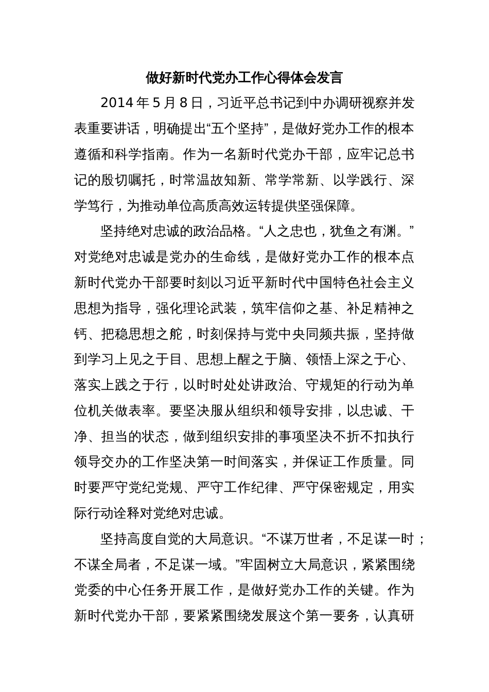 做好新时代党办工作心得体会发言_第1页