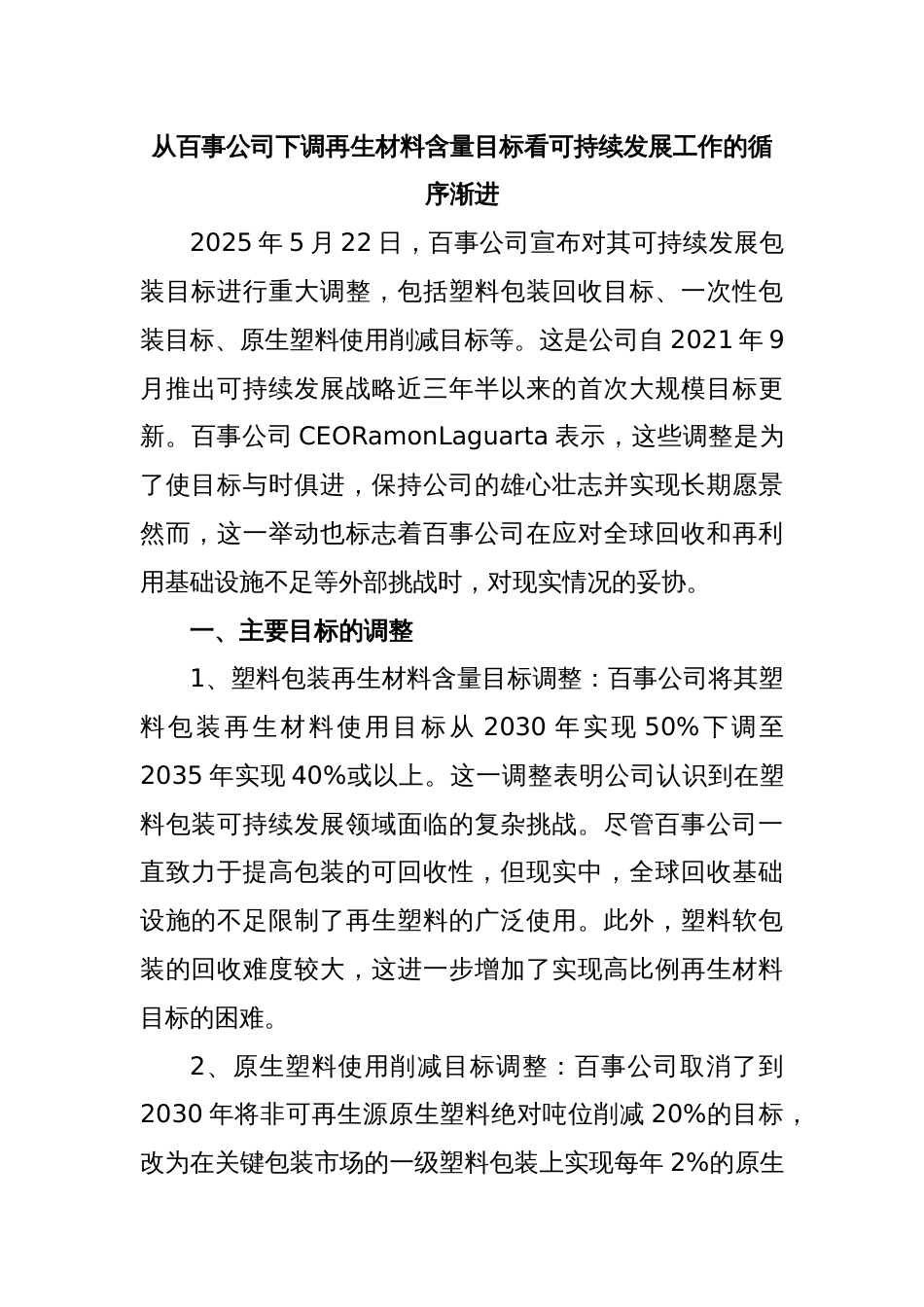 从百事公司下调再生材料含量目标看可持续发展工作的循序渐进_第1页