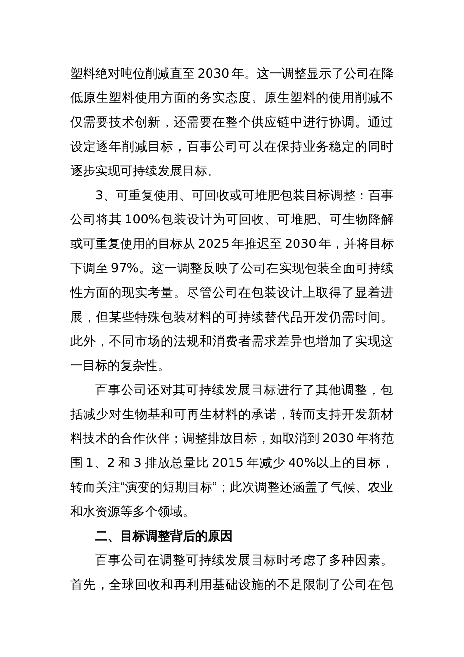 从百事公司下调再生材料含量目标看可持续发展工作的循序渐进_第2页
