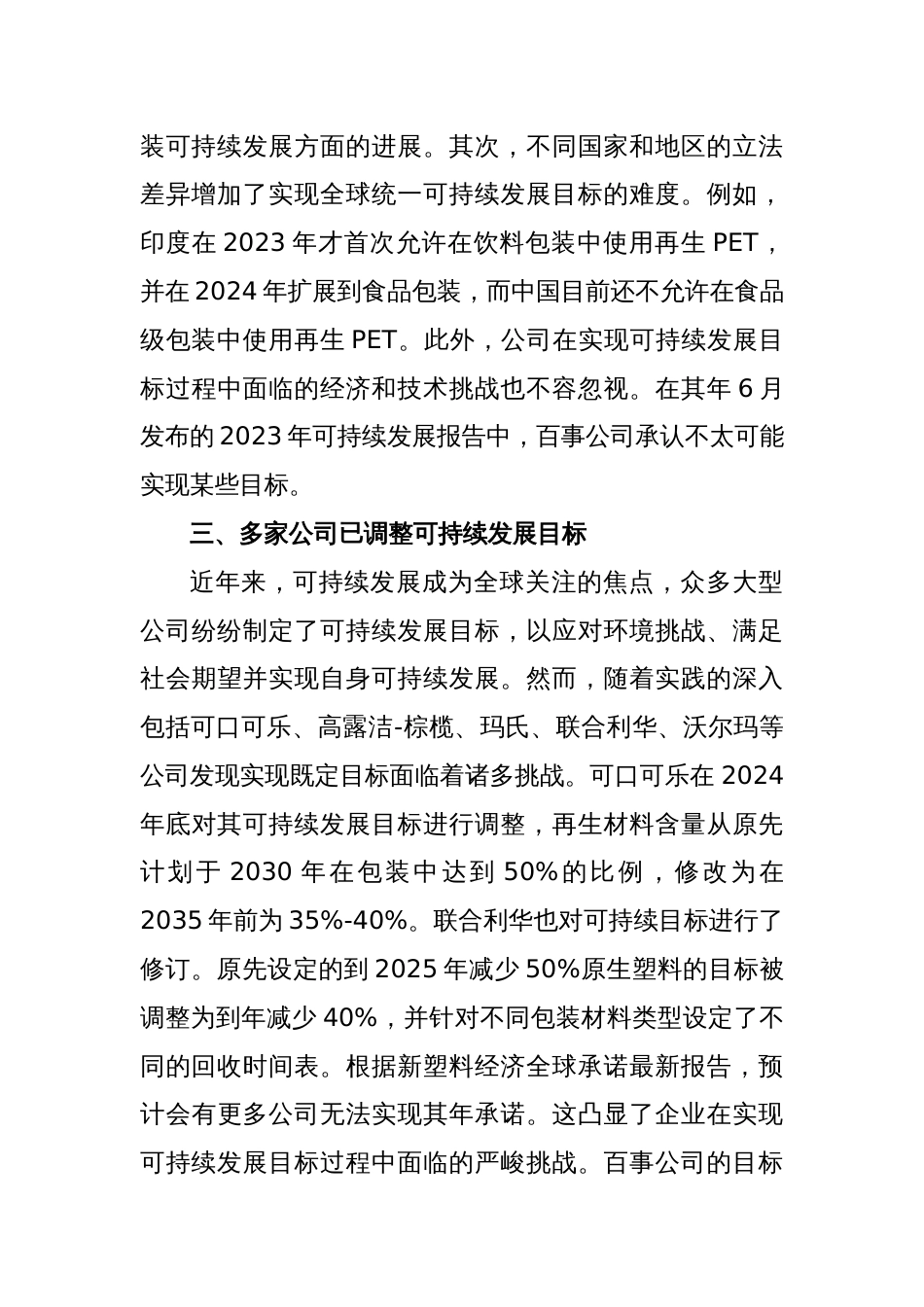 从百事公司下调再生材料含量目标看可持续发展工作的循序渐进_第3页