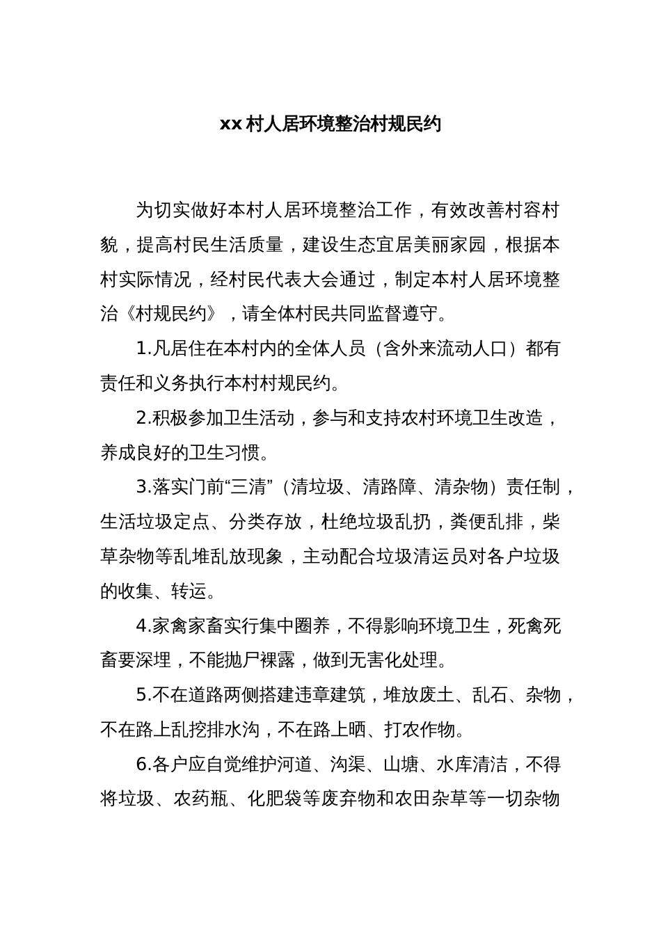 xx村人居环境整治村规民约_第1页
