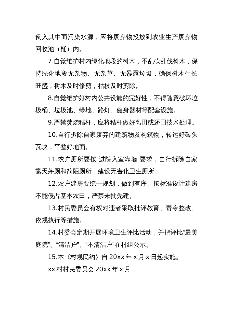xx村人居环境整治村规民约_第2页