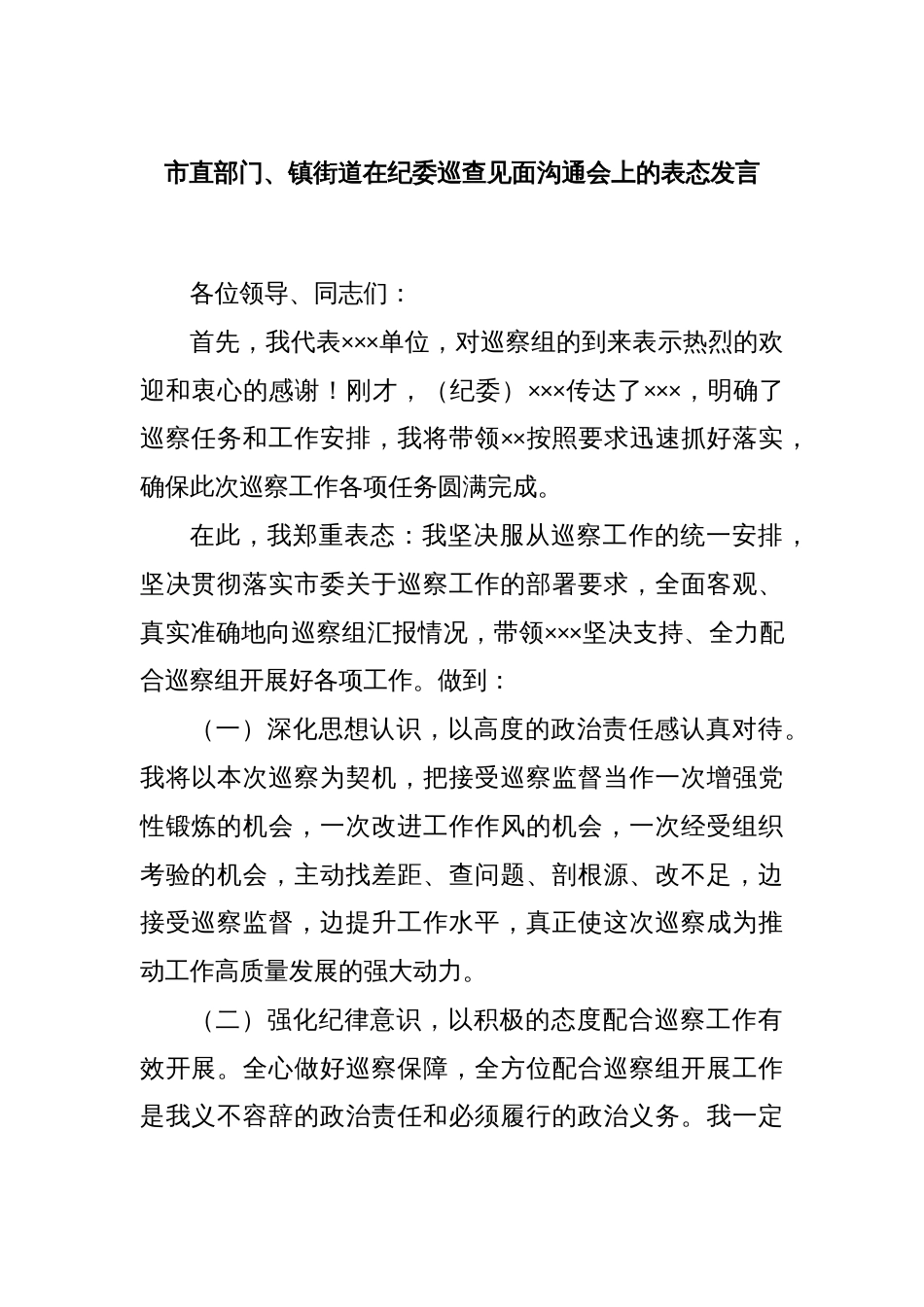 市直部门、镇街道在纪委巡查见面沟通会上的表态发言_第1页