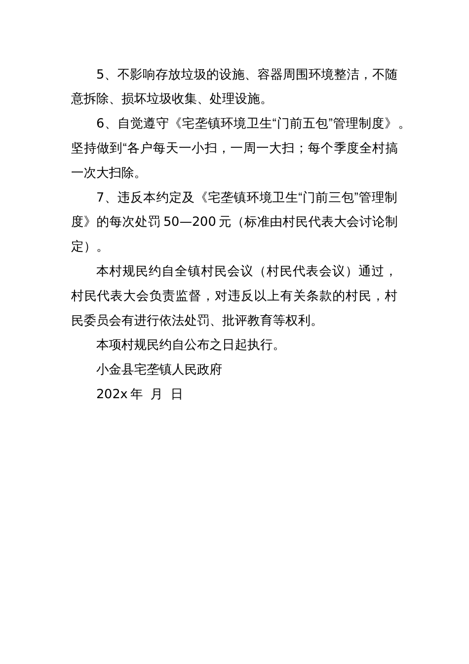 宅垄镇环境整治村规民约_第2页