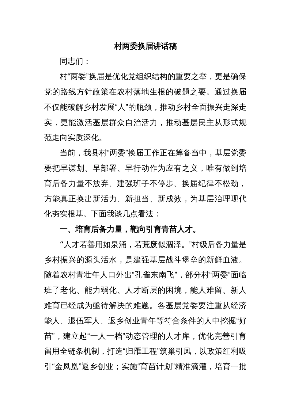 村两委换届讲话稿_第1页