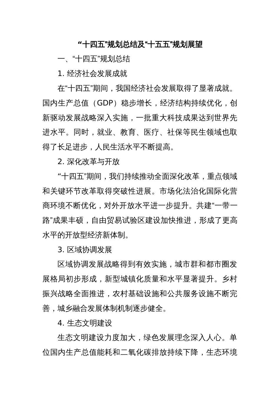 “十四五”规划总结及“十五五”规划展望_第1页
