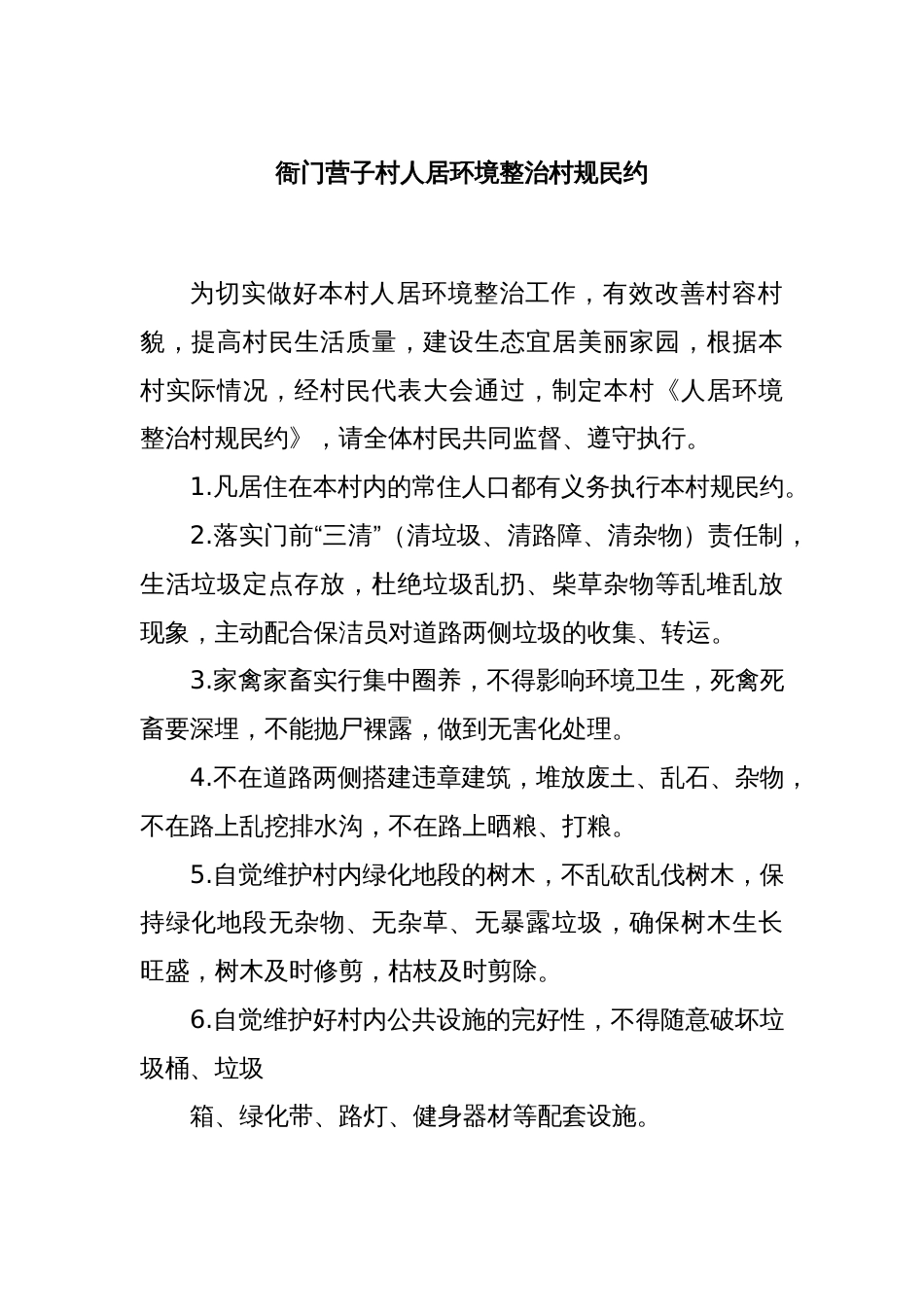 衙门营子村人居环境整治村规民约_第1页