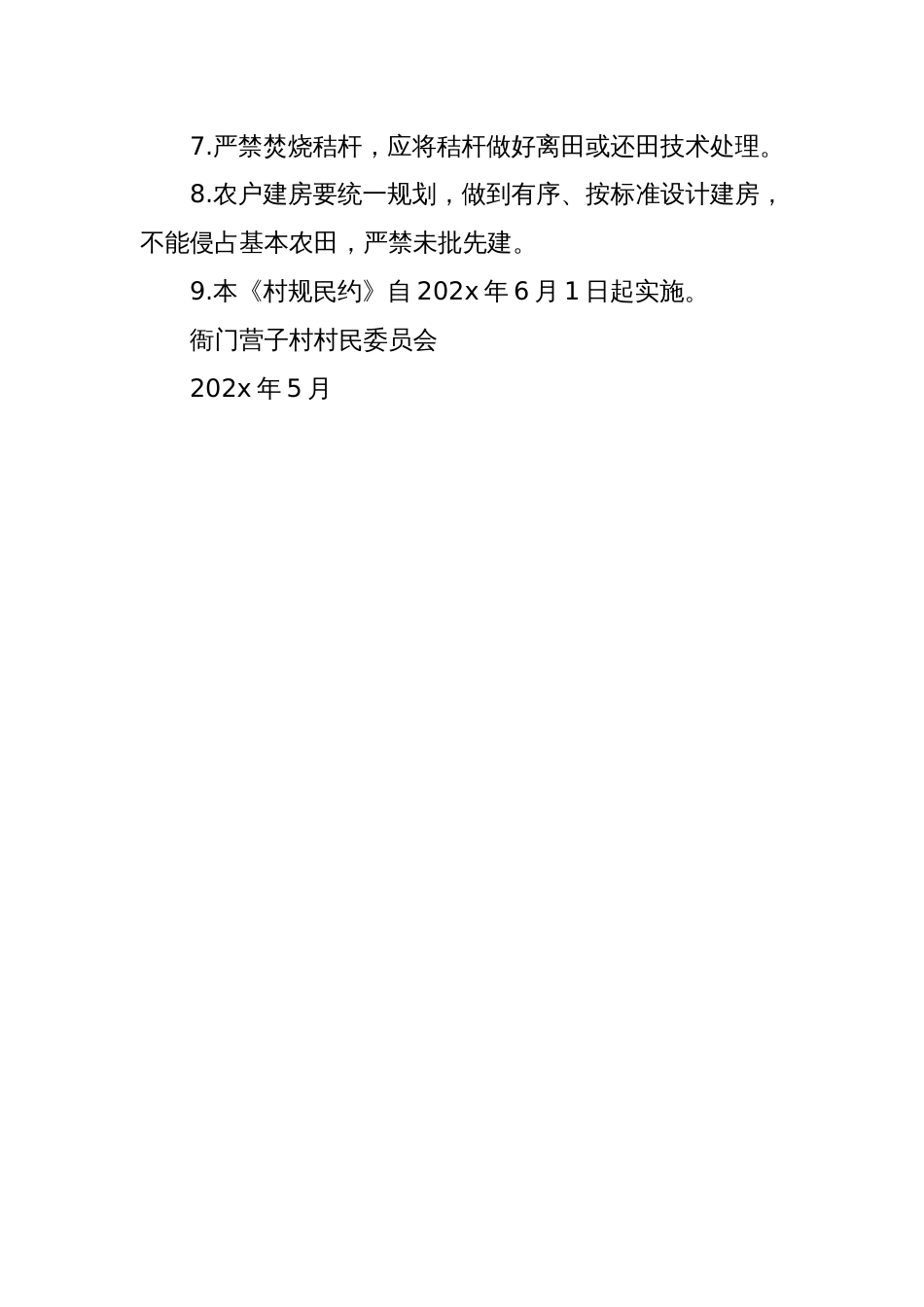 衙门营子村人居环境整治村规民约_第2页