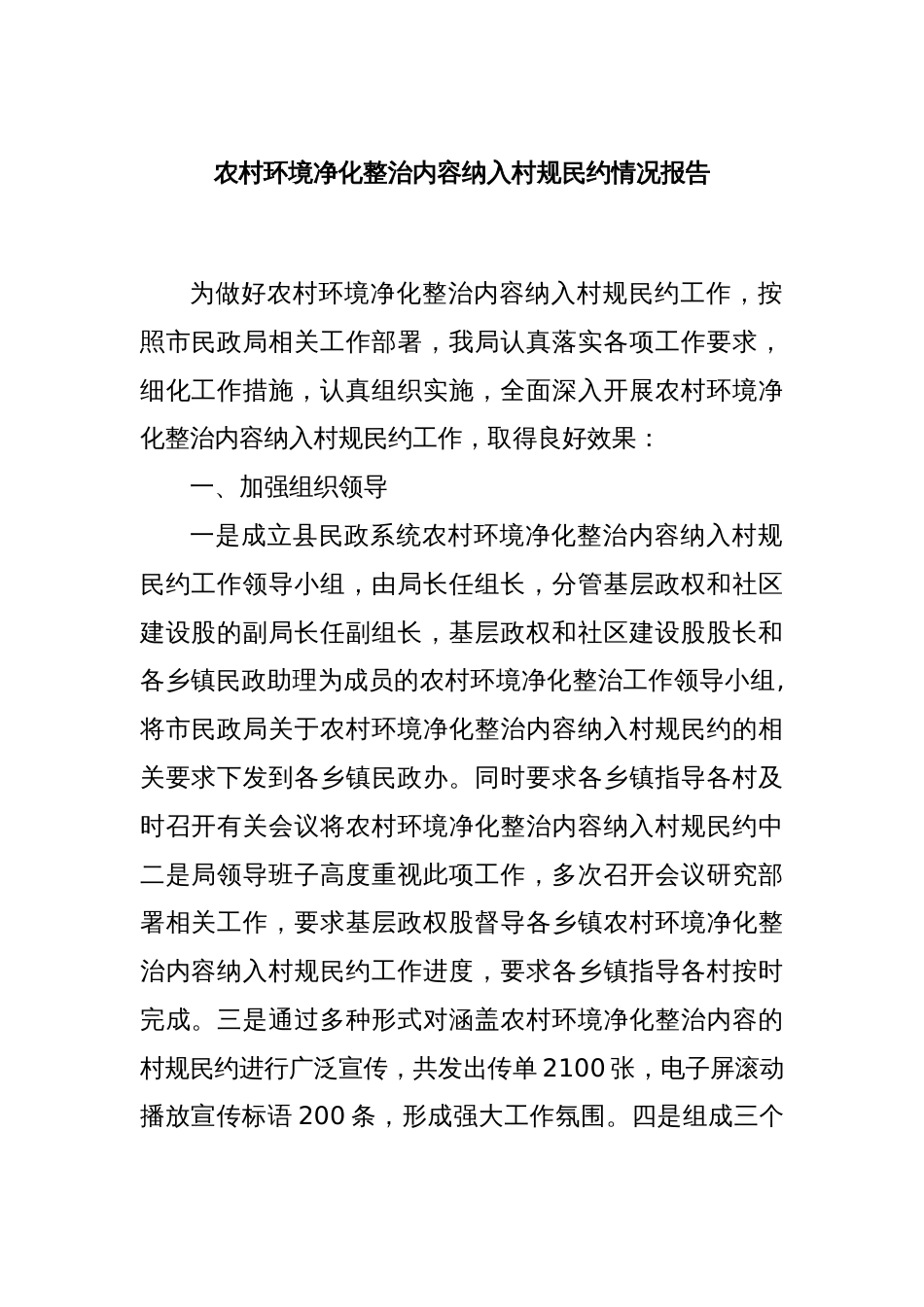 农村环境净化整治内容纳入村规民约情况报告_第1页