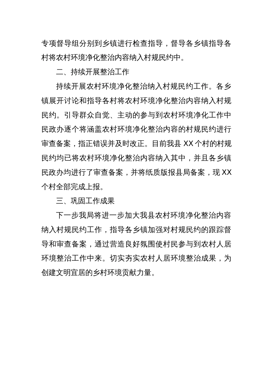 农村环境净化整治内容纳入村规民约情况报告_第2页