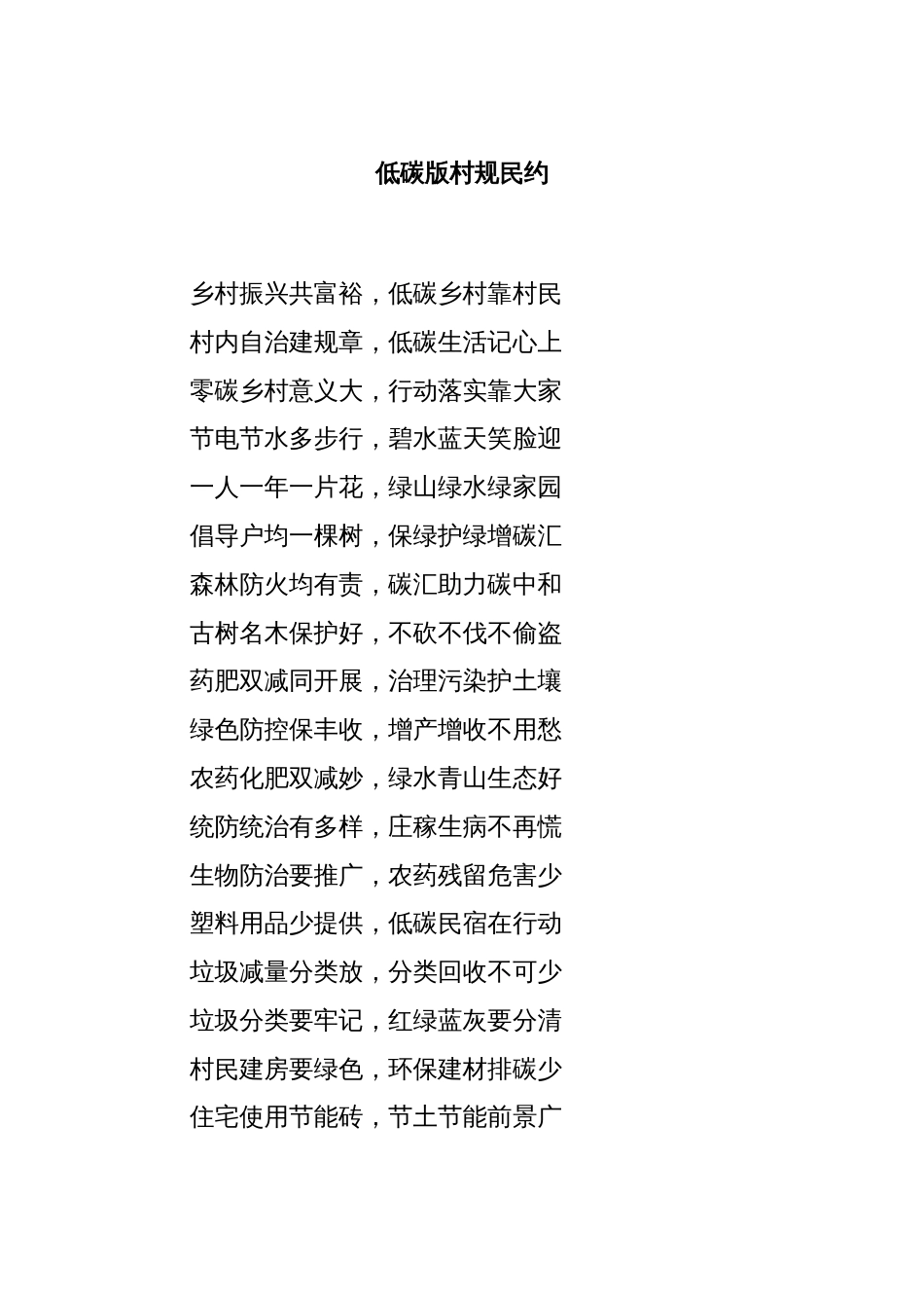 低碳版村规民约_第1页
