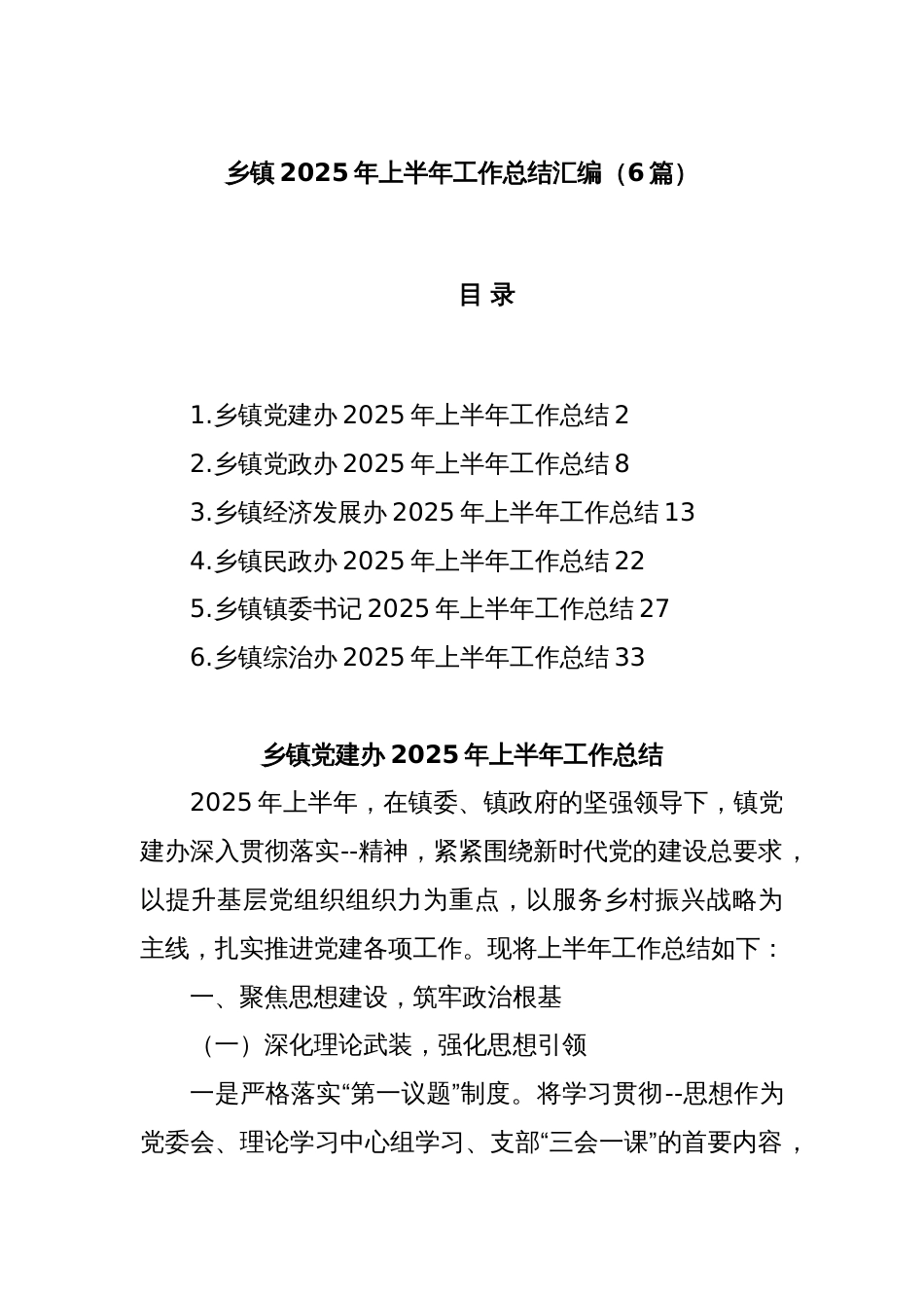 (6篇)乡镇2025年上半年工作总结汇编_第1页