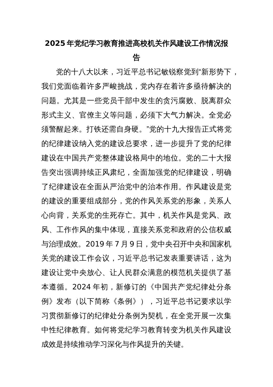 2025年党纪学习教育推进高校机关作风建设工作情况报告_第1页