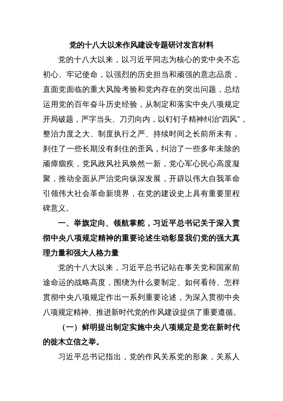 党的十八大以来作风建设专题研讨发言材料_第1页