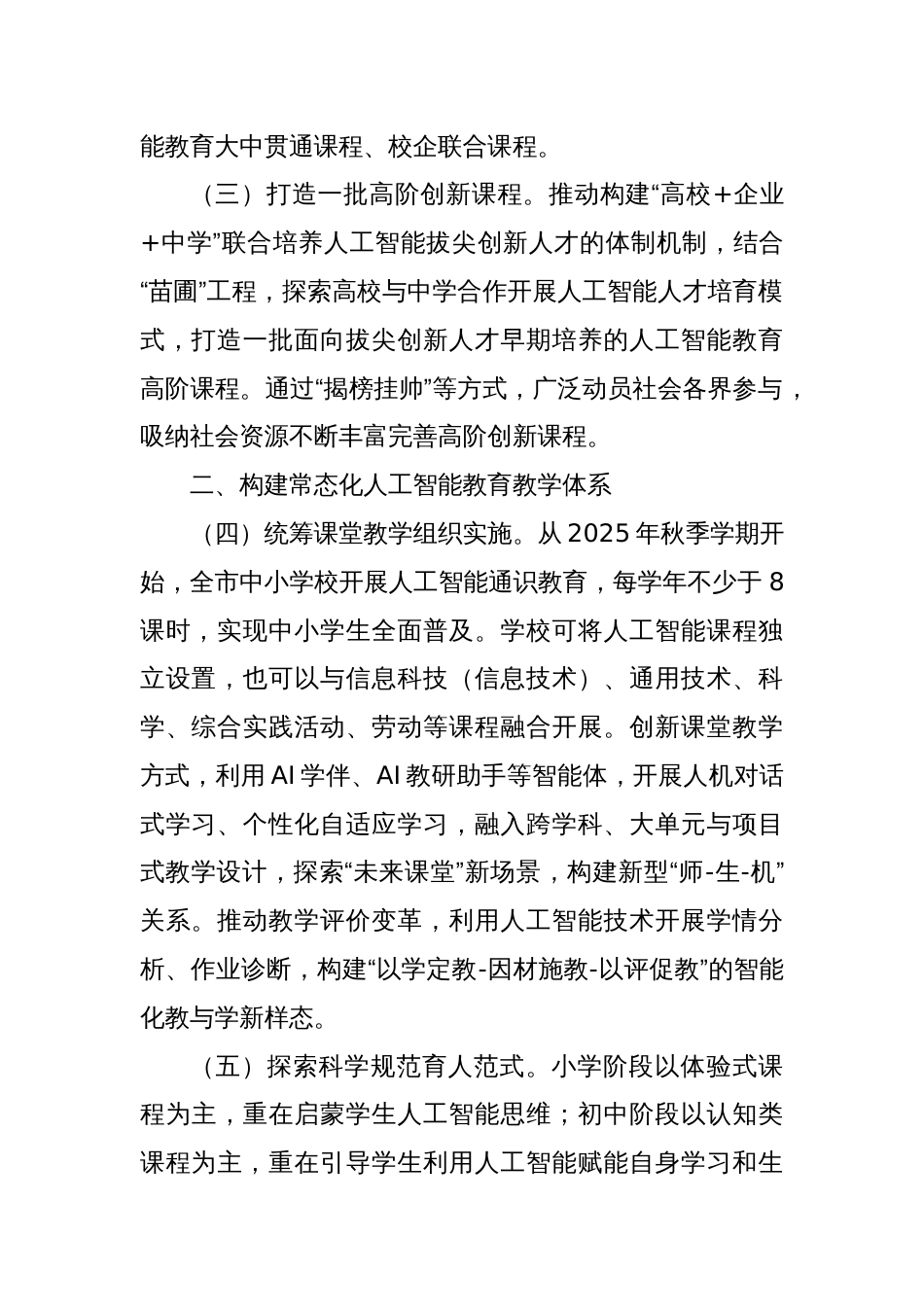 (2篇)全市推进中小学人工智能教育工作实施方案（2025—2027年）_第2页