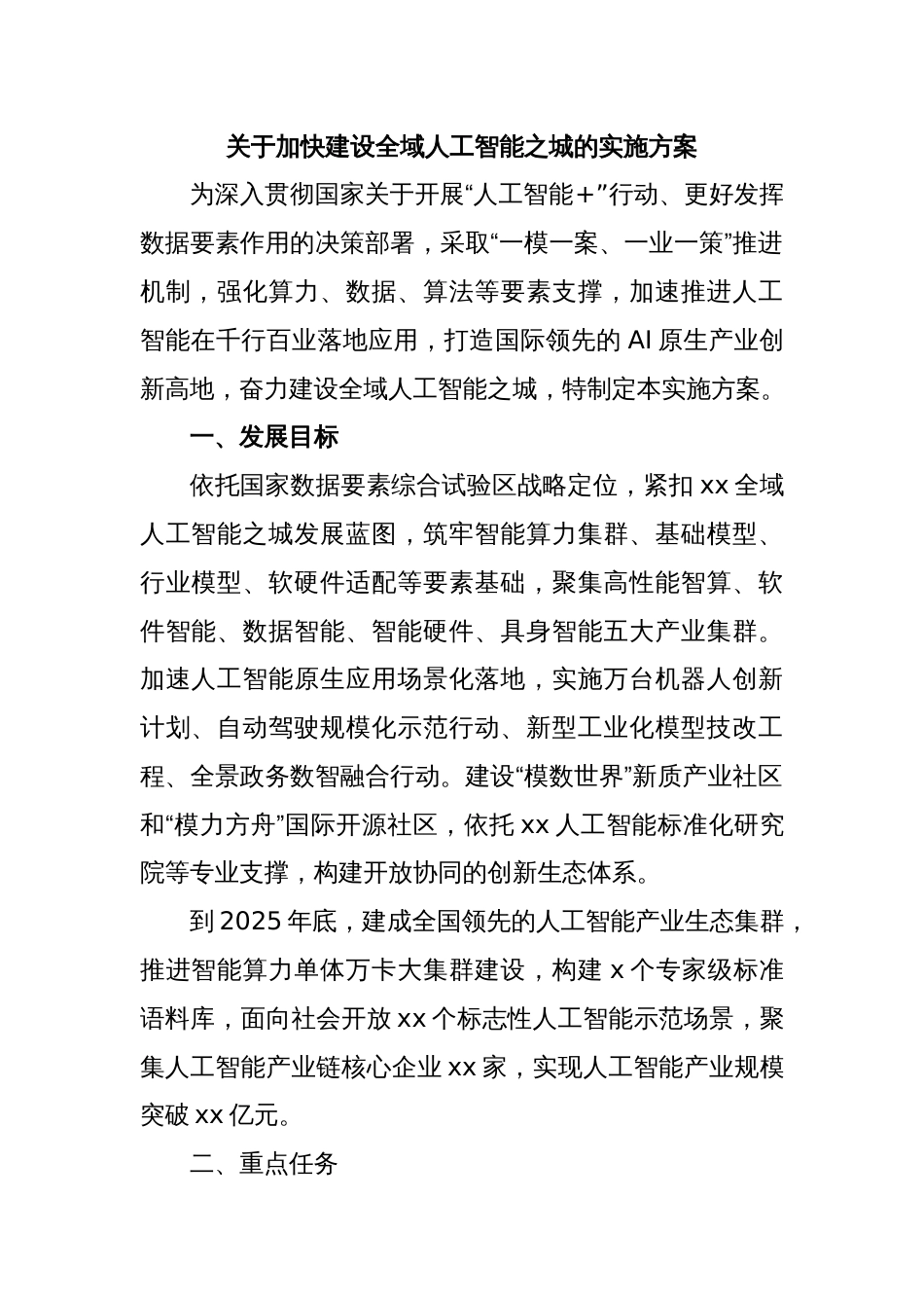 关于加快建设全域人工智能之城的实施方案_第1页