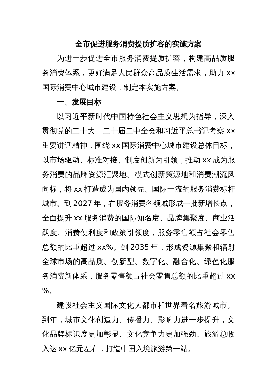全市促进服务消费提质扩容的实施方案_第1页